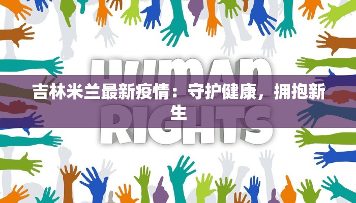 吉林米兰最新疫情：守护健康，拥抱新生