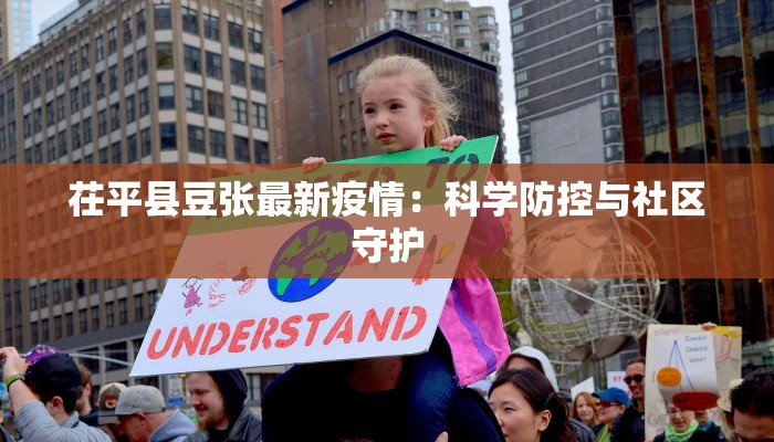 茌平县豆张最新疫情：科学防控与社区守护