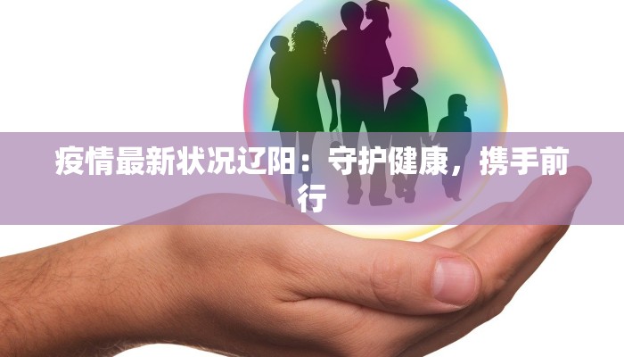 阳信疫情今天通报最新