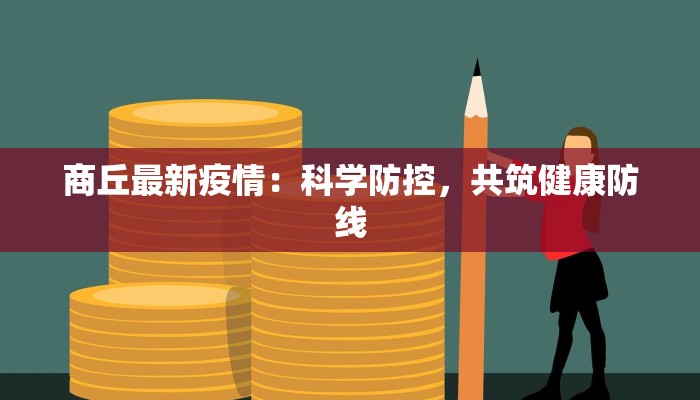 商丘最新疫情：科学防控，共筑健康防线