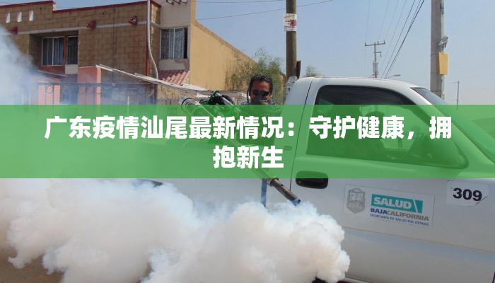 陇县疫情最新息：守护家园，共克时艰