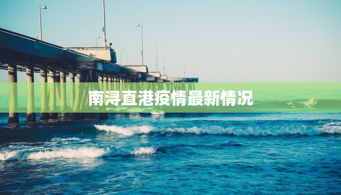 北凉最新疫情：科学防控，共筑健康防线