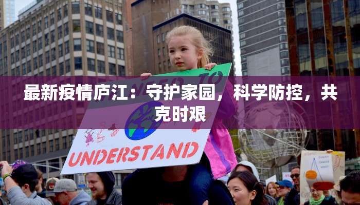 最新疫情庐江：守护家园，科学防控，共克时艰