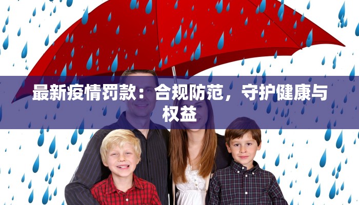 最新疫情罚款：合规防范，守护健康与权益