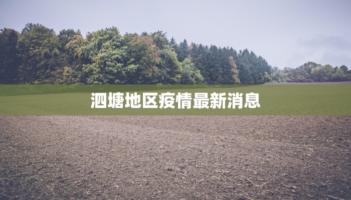 泗塘地区疫情最新消息