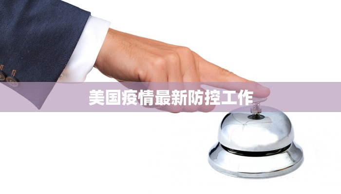 美国疫情最新防控工作