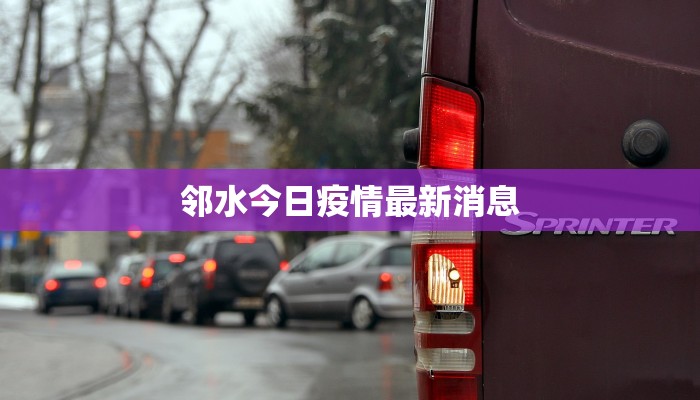 邻水今日疫情最新消息