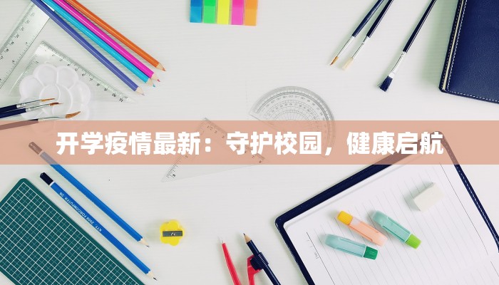 怀化最新疫情防疫：科学守护，健康前行