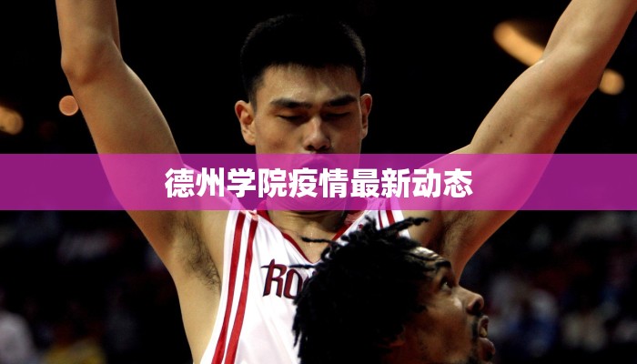 德州学院疫情最新动态