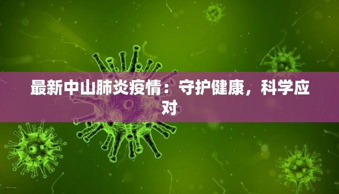 最新中山肺炎疫情：守护健康，科学应对