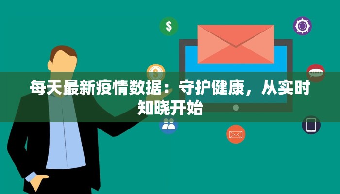 每天最新疫情数据：守护健康，从实时知晓开始