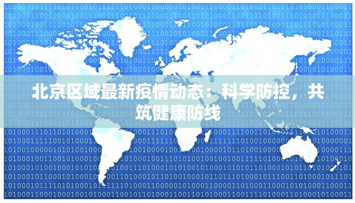 北京区域最新疫情动态：科学防控，共筑健康防线