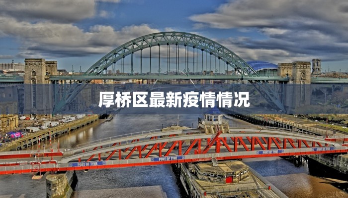 厚桥区最新疫情情况