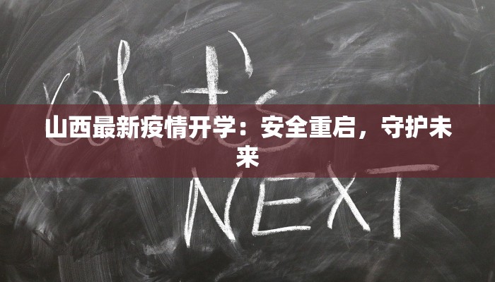 山西最新疫情开学：安全重启，守护未来
