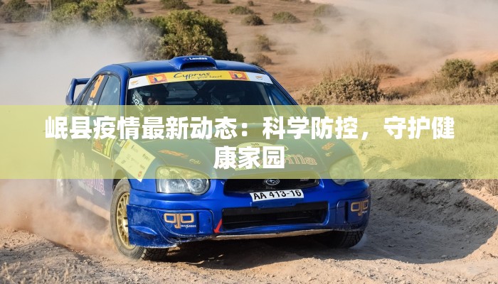 岷县疫情最新动态：科学防控，守护健康家园