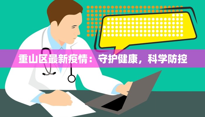 重山区最新疫情：守护健康，科学防控