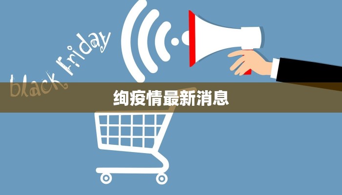 长春疫情最新数据走势：从风暴中重生，守护健康之城