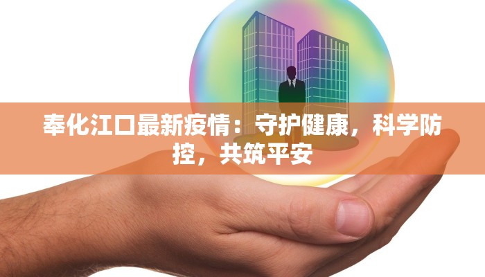 奉化江口最新疫情：守护健康，科学防控，共筑平安