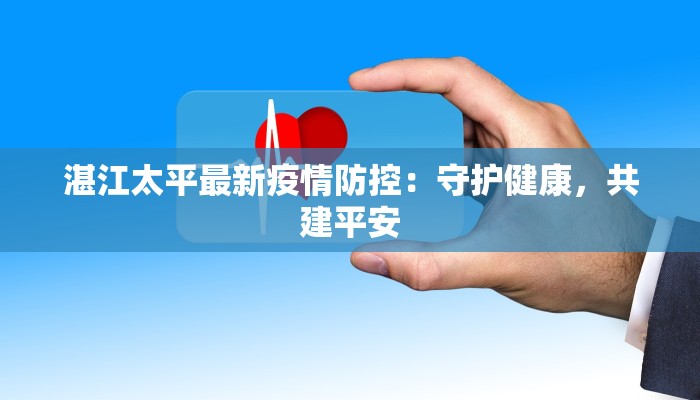 最新满城疫情：科学防控，共筑健康屏障