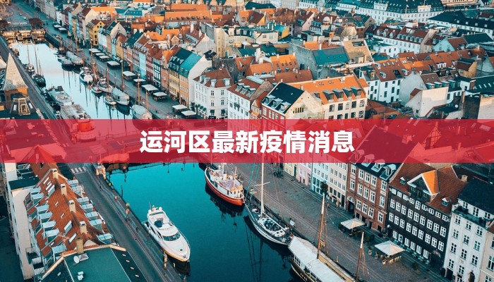 运河区最新疫情消息