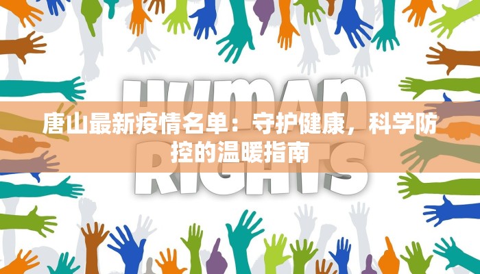 唐山最新疫情名单：守护健康，科学防控的温暖指南