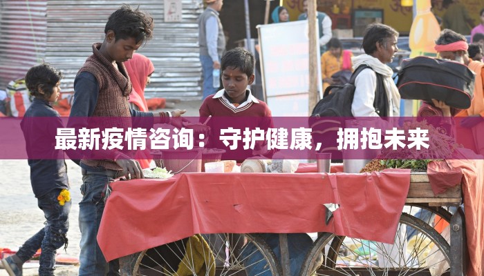 布里斯班疫情最新报告