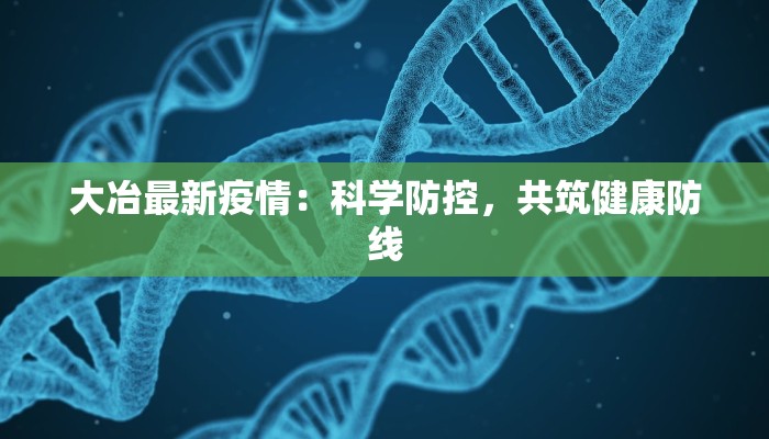 大冶最新疫情：科学防控，共筑健康防线