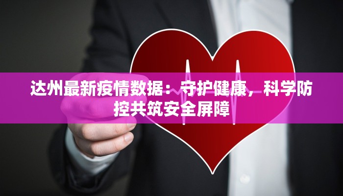 达州最新疫情数据：守护健康，科学防控共筑安全屏障