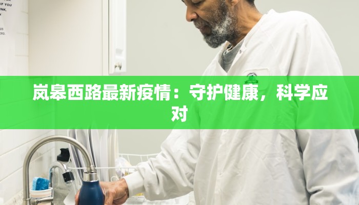 岚皋西路最新疫情：守护健康，科学应对