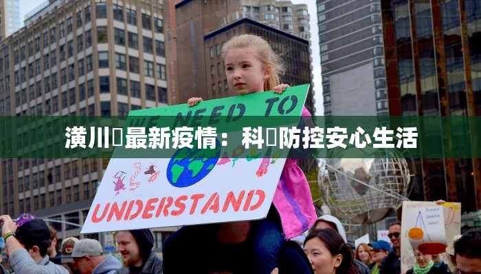 潢川縣最新疫情：科學防控安心生活