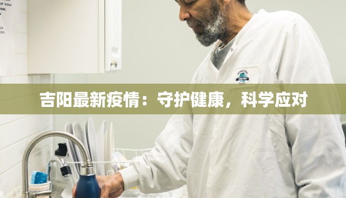吉阳最新疫情：守护健康，科学应对