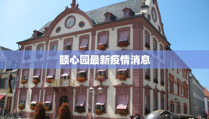 颐心园最新疫情消息