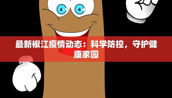 最新椒江疫情动态：科学防控，守护健康家园