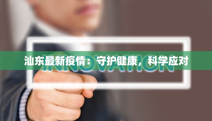 汕东最新疫情：守护健康，科学应对