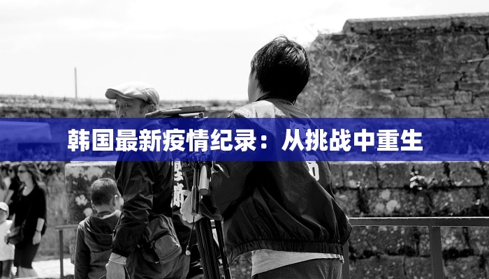 蒲江疫情消息最新：科学防控，守护健康家园