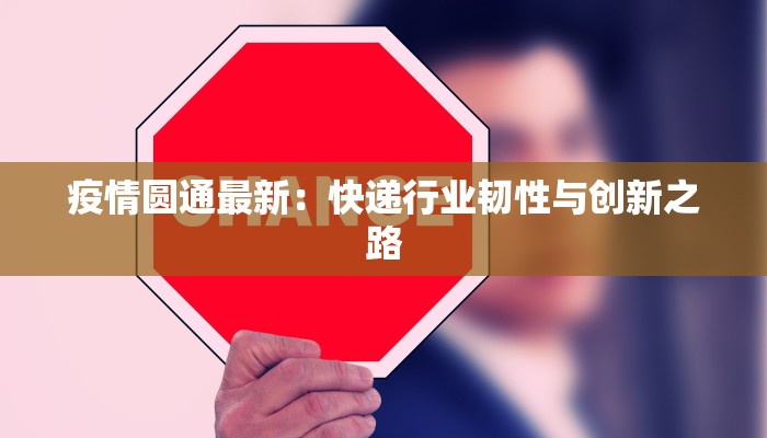 疫情圆通最新：快递行业韧性与创新之路