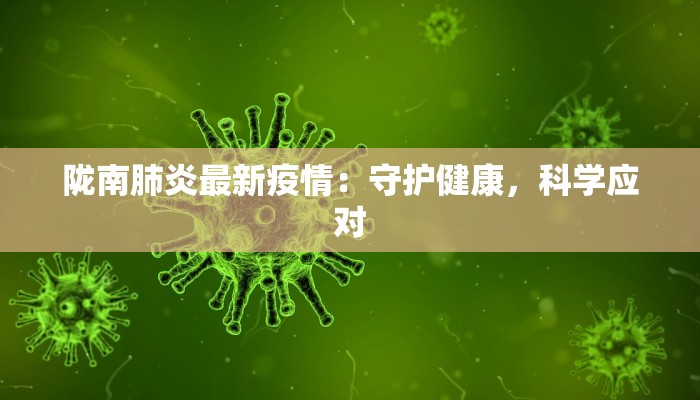 陇南肺炎最新疫情：守护健康，科学应对