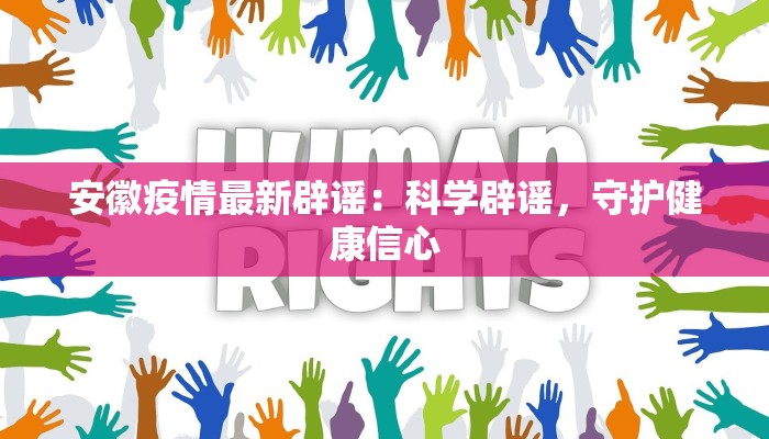 安徽疫情最新辟谣：科学辟谣，守护健康信心