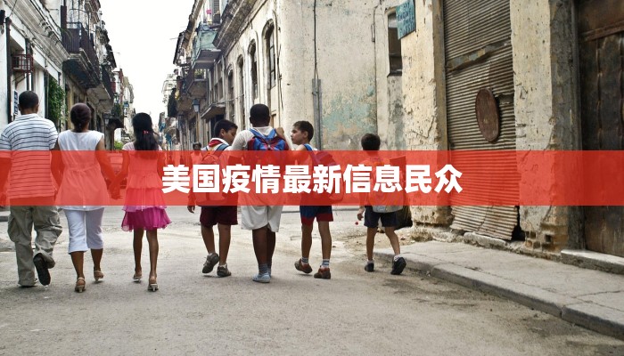 美国疫情最新信息民众