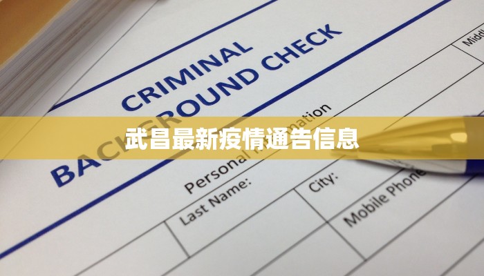 武昌最新疫情通告信息