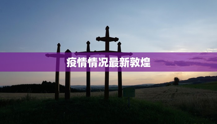 疫情情况最新敦煌