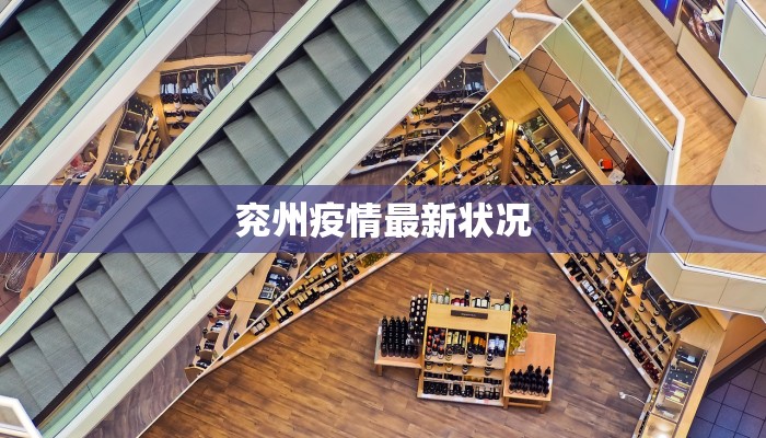 兖州疫情最新状况