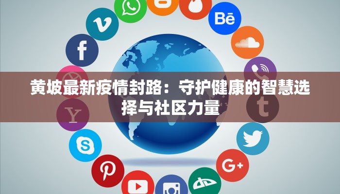 黄坡最新疫情封路：守护健康的智慧选择与社区力量
