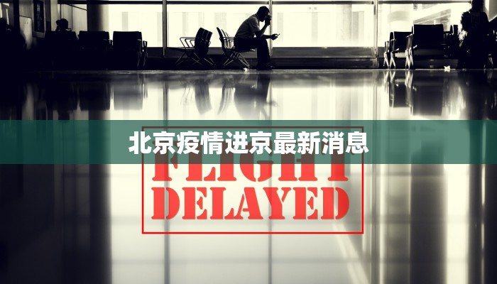 北京疫情进京最新消息