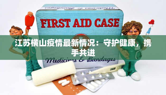 江苏横山疫情最新情况：守护健康，携手共进