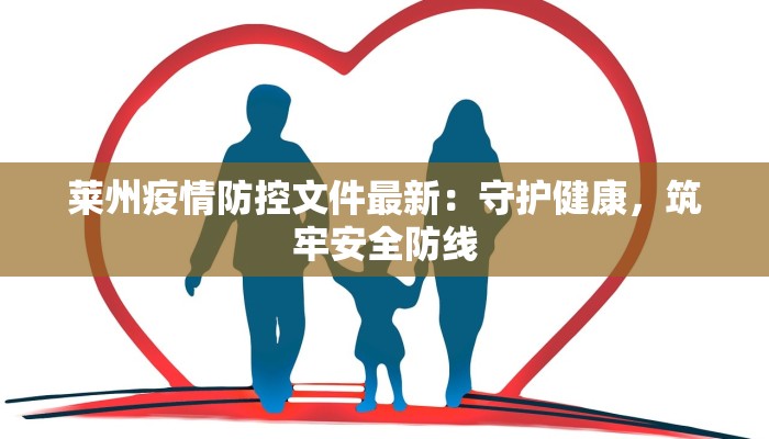 莱州疫情防控文件最新：守护健康，筑牢安全防线