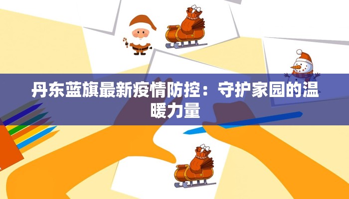 丹东蓝旗最新疫情防控：守护家园的温暖力量