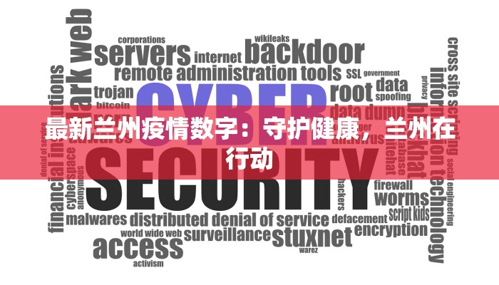 最新兰州疫情数字：守护健康，兰州在行动