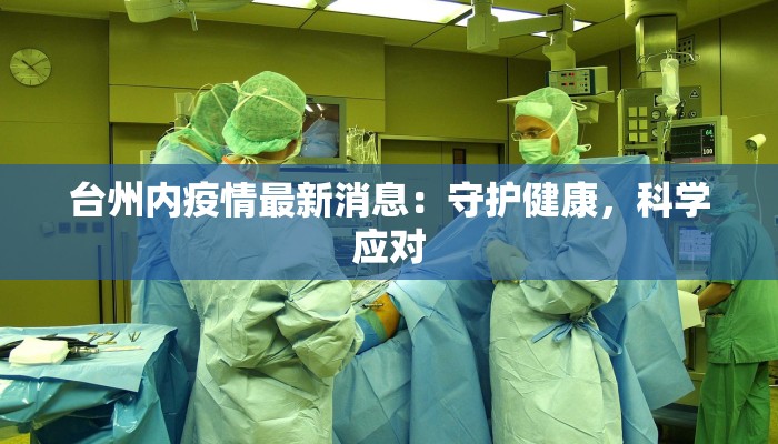 台州内疫情最新消息：守护健康，科学应对