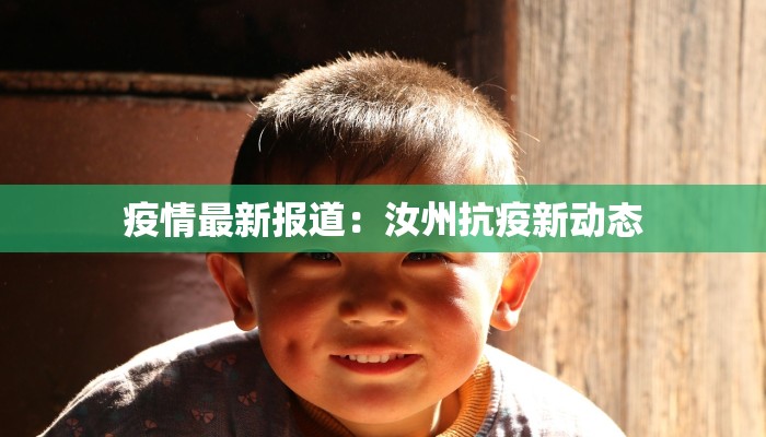 疫情最新报道：汝州抗疫新动态